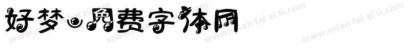 好梦字体转换