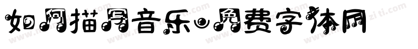 如何描写音乐字体转换