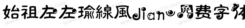始祖左左瑜線風Jian字体转换