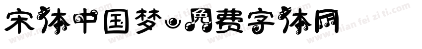 宋体中国梦字体转换