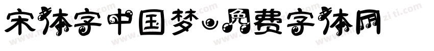 宋体字中国梦字体转换