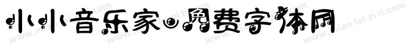小小音乐家字体转换