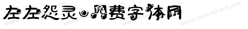 左左怨灵字体转换