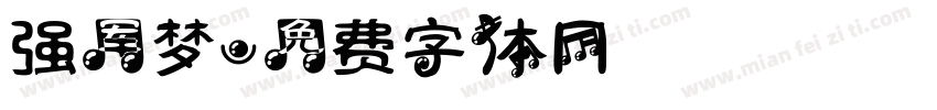 强军梦字体转换