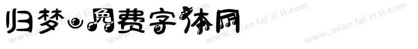 归梦字体转换