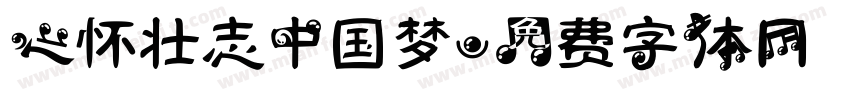 心怀壮志中国梦字体转换