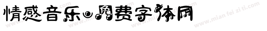 情感音乐字体转换