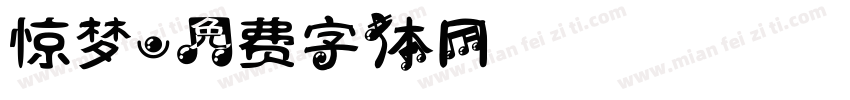 惊梦字体转换
