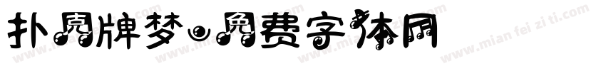 扑克牌梦字体转换
