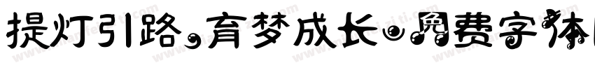 提灯引路，育梦成长字体转换