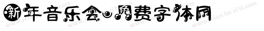 新年音乐会字体转换