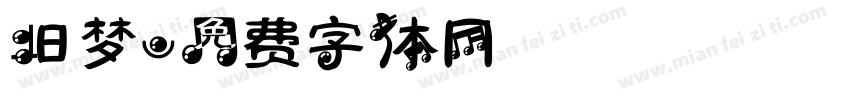 旧梦字体转换