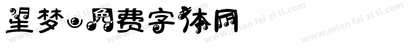 星梦字体转换
