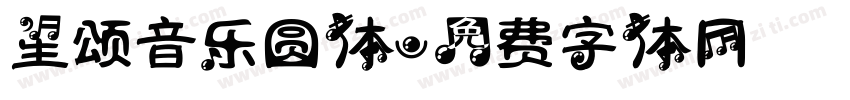 星颂音乐圆体字体转换