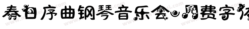 春日序曲钢琴音乐会字体转换