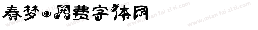 春梦字体转换