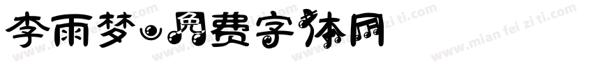 李雨梦字体转换
