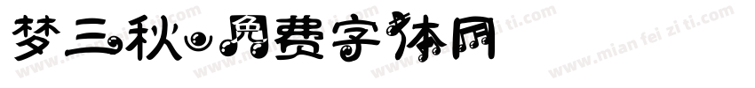 梦三秋字体转换