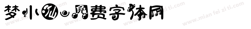 梦小仙字体转换