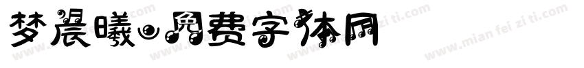 梦晨曦字体转换