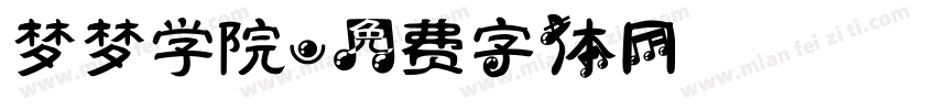 梦梦学院字体转换