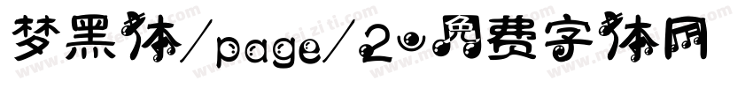 梦黑体/page/2字体转换