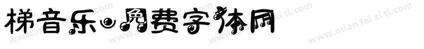 梯音乐字体转换