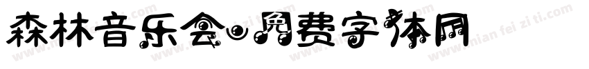 森林音乐会字体转换