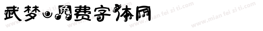 武梦字体转换