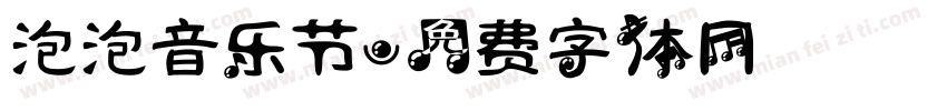 泡泡音乐节字体转换
