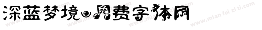 深蓝梦境字体转换