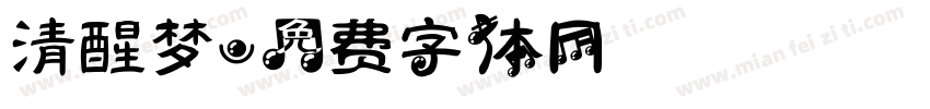 清醒梦字体转换