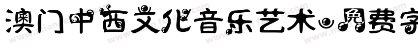 澳门中西文化音乐艺术字体转换