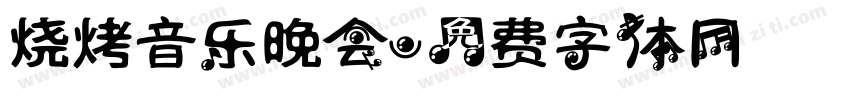 烧烤音乐晚会字体转换