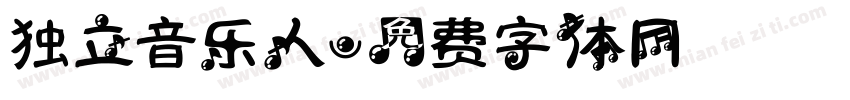 独立音乐人字体转换