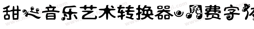 甜心音乐艺术转换器字体转换