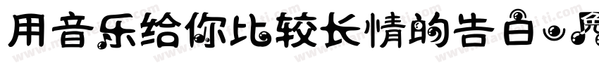 用音乐给你比较长情的告白字体转换