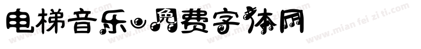电梯音乐字体转换