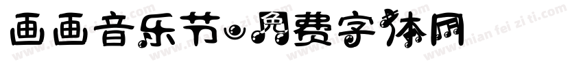 画画音乐节字体转换