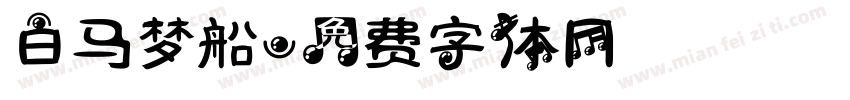 白马梦船字体转换