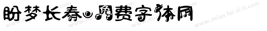 盼梦长春字体转换