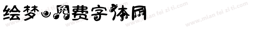 绘梦字体转换