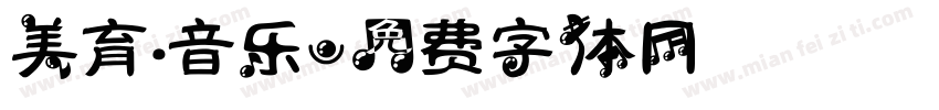 美育·音乐字体转换