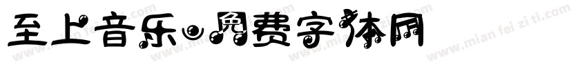 至上音乐字体转换
