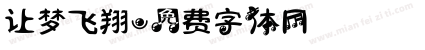 让梦飞翔字体转换