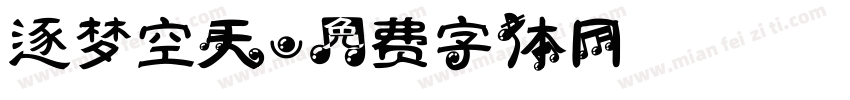 逐梦空天字体转换