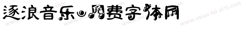 逐浪音乐字体转换
