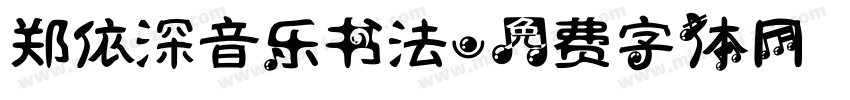 郑依深音乐书法字体转换