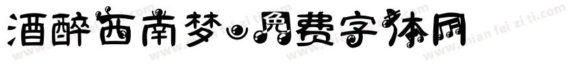 酒醉西南梦字体转换