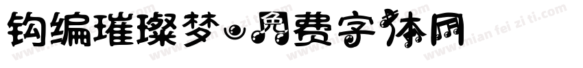 钩编璀璨梦字体转换